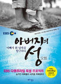 아버지의 성 父性- EBS 다큐프라임 아빠가 된 남자를 탐구하다