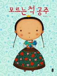 모르는 척 공주