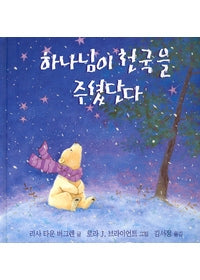 하나님이 천국을 주셨단다