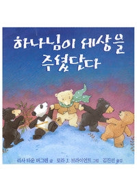 하나님이세상을주셨단다