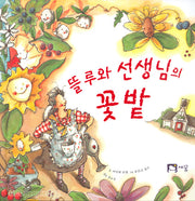 뜰루와선생님의꽃밭