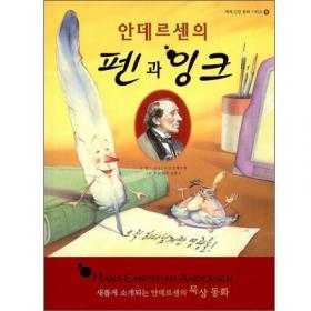 안데르센의 펜과 잉크