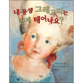 내동생그레고리는언제태어나요?