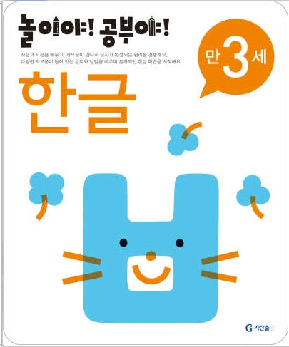 놀이야!공부야!만3세-한글