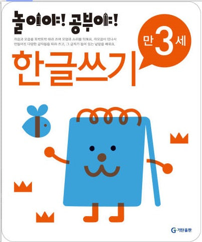Play and Learn! Age 3 - Hangeul Writing