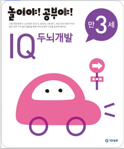 놀이야!공부야!만3세-IQ두뇌개발