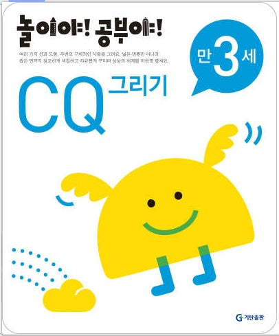 놀이야!공부야!만3세-CQ그리기