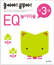 놀이야!공부야!만3세-EQ놀이미술