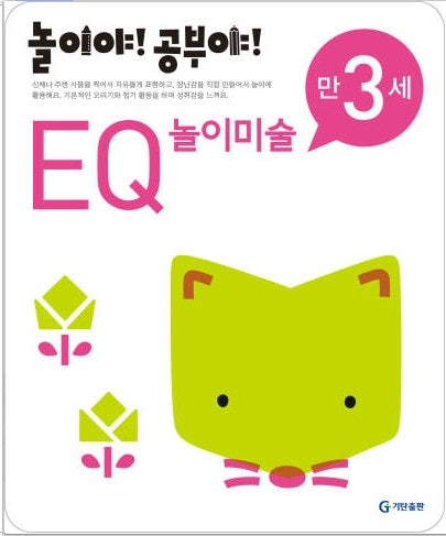 놀이야!공부야!만3세-EQ놀이미술