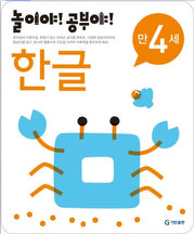 놀이야!공부야!만4세-한글