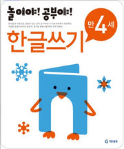 Play! Study! Age 4 - Hangeul Writing