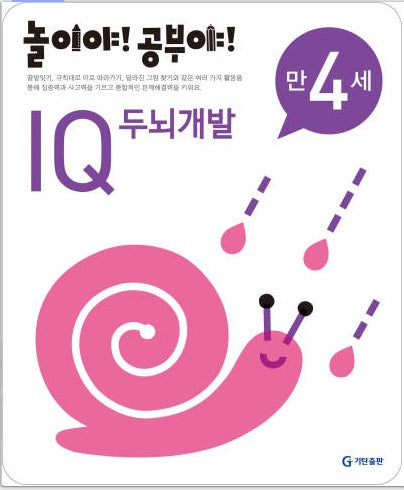놀이야!공부야!만4세-IQ두뇌개발