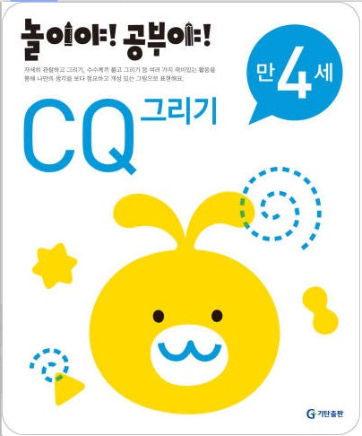 놀이야!공부야!만4세-CQ그리기
