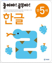놀이야!공부야!만5세-한글