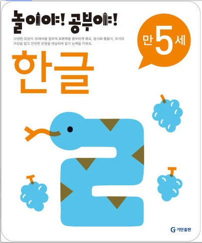 놀이야!공부야!만5세-한글
