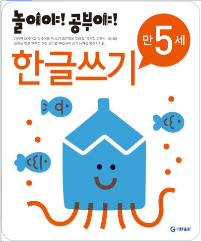 놀이야!공부야!만5세-한글쓰기