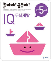 Play Time! Study Time! Age 5 - IQ Brain Development
