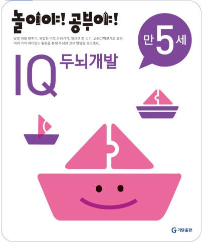 놀이야!공부야!만5세-IQ두뇌개발