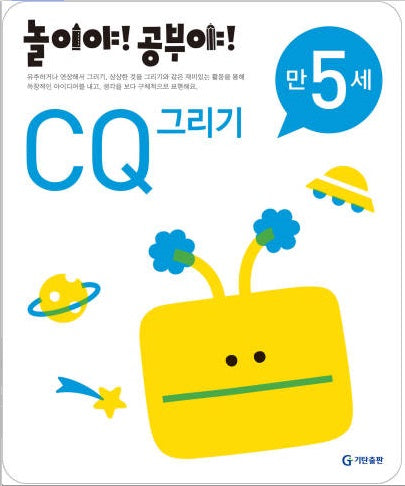놀이야!공부야!만5세-CQ그리기