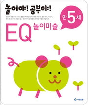 놀이야!공부야!만5세-EQ놀이미술