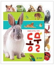 종알종알말배우는사진책 : 동물