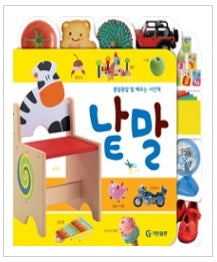 종알종알말배우는사진책 : 낱말