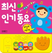 Latest Popular Children's Songs - Hand Play + Rhythm Play + Body Play, Sound Book