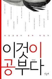 이것이 공부다- 허당선생의 공부 뒤집기