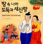 땅속나라도둑과새신랑- 덩실덩실 옛이야기
