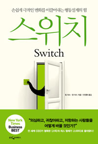 Switch: The Power of Behavior Design for Easy, Dramatic Change