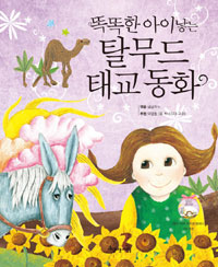 똑똑한 아이 낳는 탈무드 태교동화