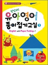 유아영어종이접기교실 1