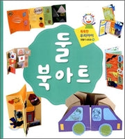 똑똑한 우리 아이 만들기-10 둘 북아트(스피링북)