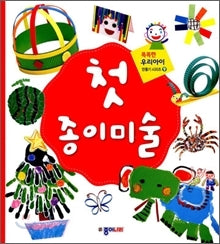 똑똑한 우리 아이 만들기-09 첫 종이미술(스프링북)