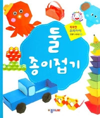 똑똑한 우리 아이 만들기-02 둘 종이접기(스프링북)