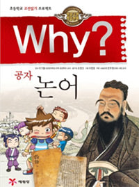 Why? 공자 논어 (Why?인문고전 1)
