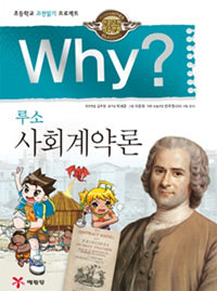 Why? 루소 사회계약론 (Why?인문고전 2)