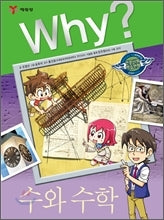 Why?수와 수학 (Why?인문사회 교양만화 10)