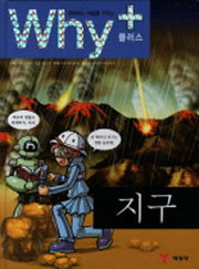 Why+지구 (초등과학학습만화 Why 플러스 4)