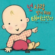 You Were Born to Be Loved - Baby Picture Book Bomulchanggo 8