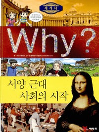 Why? 세계사: 서양 근대사회의 시작 (Why?세계사 8)