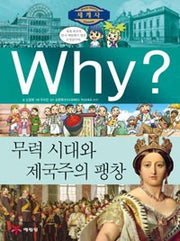 Why? World History: The Age of Military Force and Imperialist Expansion (Why? World History 10)