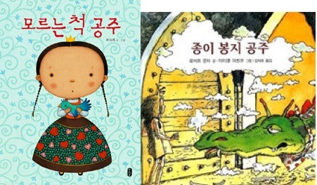 모르는 척 공주+종이 봉지 공주 set