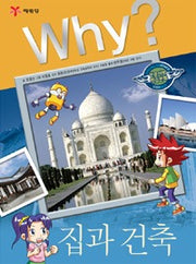 Why? House And Architecture (Why? Humanities & Social Studies Comics 9)