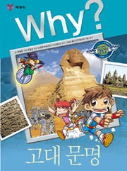 Why?고대문명 (Why?인문사회 교양만화 7)
