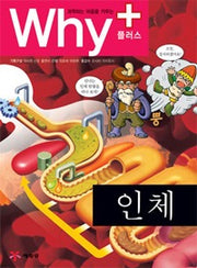 Why+ Human Body (Why Plus Elementary Science Learning Comics 2)
