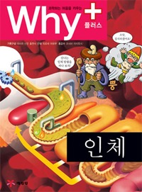Why+ Human Body (Why Plus Elementary Science Learning Comics 2)