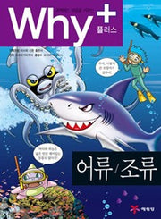 Why+ Fish/Birds (Elementary Science Learning Comics Why Plus 8)