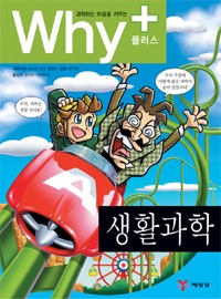 Why+ Life Science (Elementary Science Learning Comics Why Plus 5)