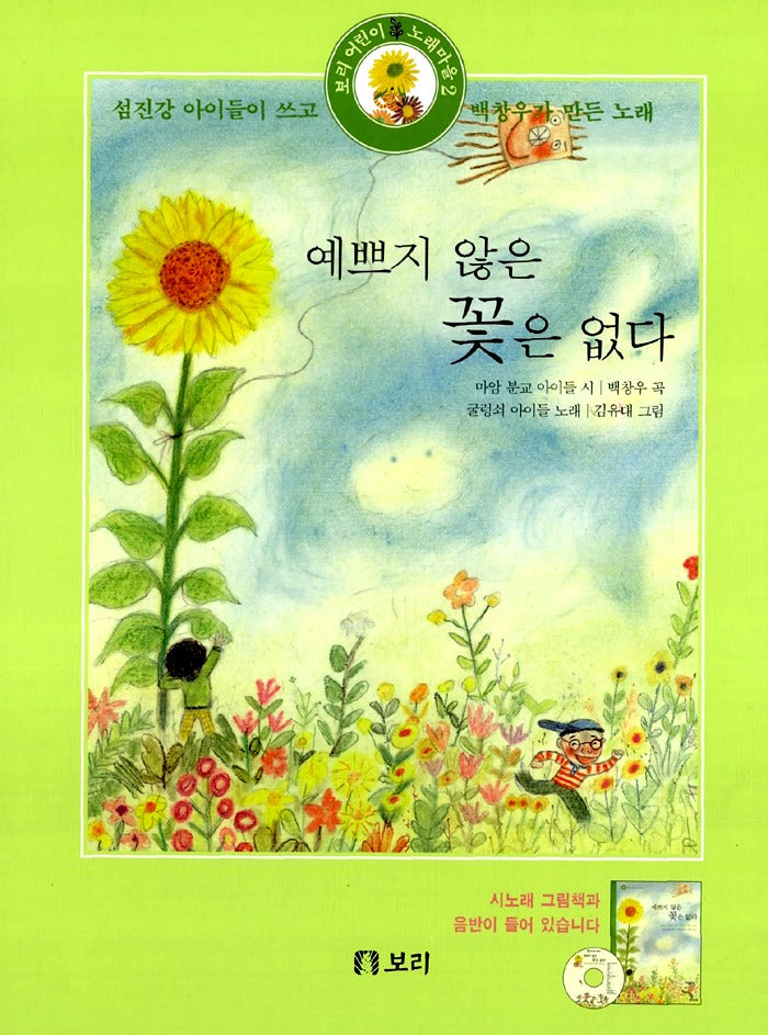 예쁘지 않은 꽃은 없다 (책 + CD)